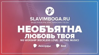 РАЗБОР 96 🎸 Reckless Love - Bethel Music  АККОРДЫ, БОЙ   Необъятна любовь Твоя