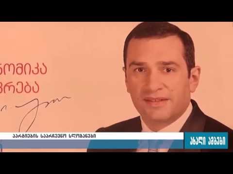 რომელმა პარტიამ რა საარჩევნო სლოგანი შეარჩია 31.08.2016