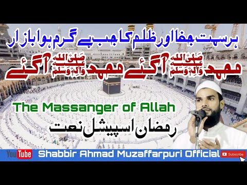 Superhit Album New Naat 2021 Mohammed The Massanger Of Allah Mohammed Aagaye Shabbir Ahmad 
