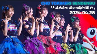 【ときめき♡春の晴れ舞台】 2024.4.28 超ときめき宣伝部 ロックオンフリータイム | 横浜BUNTAI | 4K | Cho Tokimeki Sendenbu Photo time DAY1