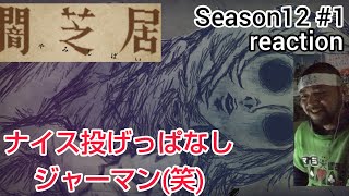 闇芝居 同時視聴