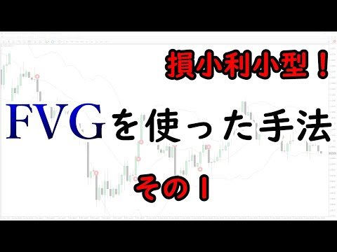 FairValue Gapを使ったトレード手法　その1