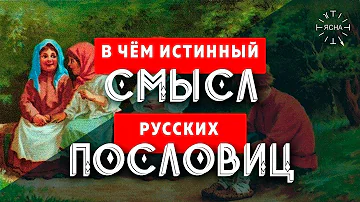 Что легло в основу народного фольклора на Руси? Скрытый смысл пословиц и поговорок!