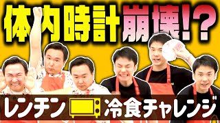 【冷凍食品】かまいたちが体内時計でレンチン6分ピッタリに挑戦！