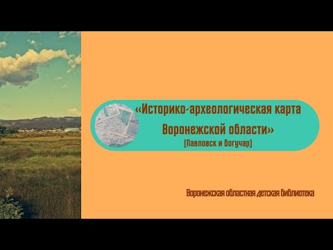 Историко-археологическая карта Воронежской области. Павловск и Богучар