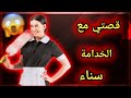 قصتي مع الخدمة سناء الحلقة الكاملة mp3