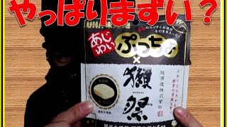 【新作】ぷっちょ×獺祭(酒かす)食べてみた