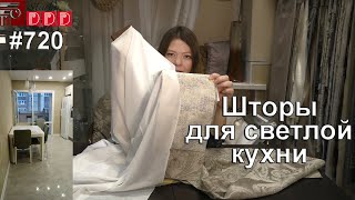 #720. Шторы для светлой кухни с французским окном