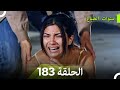 سنوات الضياع الحلقة 183 Arabic Dubbed 