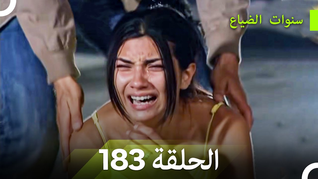 سنوات الضياع الحلقة 183 (Arabic Dubbed)