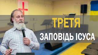Заповіді Христа