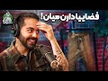 برناممون برای روزای آخر دنیا و نزدیک شدن جسم فضایی عجیب به زمین دگم نباش 52