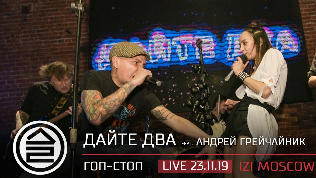 Watch Дайте Два — Гоп Стоп (Live 23 11 2019 IZI Moscow) on YouTube Watch Дайте Два — Гоп Стоп (Live 23 11 2019 IZI Moscow) on YouTube