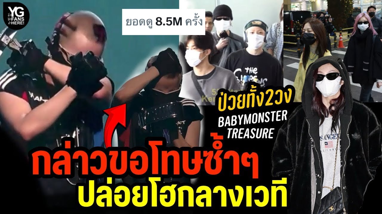 เด็กYG ป่วยก่อนขึ้นแสดง MAMA พี่ใหญ่ร้องไห้ขอโทษ แสดงไม่เต็มที่ / BABYMONSTER , TREASURE ถึงฮ่องกง