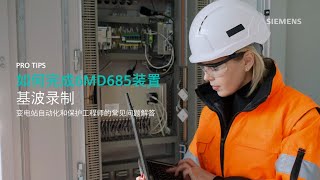 如何完成6MD685装置基波录制