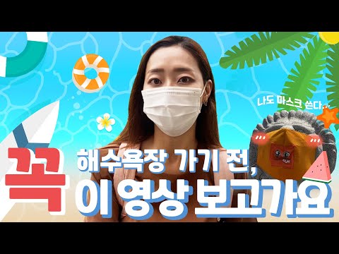 집중호우·장마가 끝나면 여름휴가 맞이 바다 갈 계획이신 분~? 코로나19 속 슬기로운 해수욕장🏖이용법!