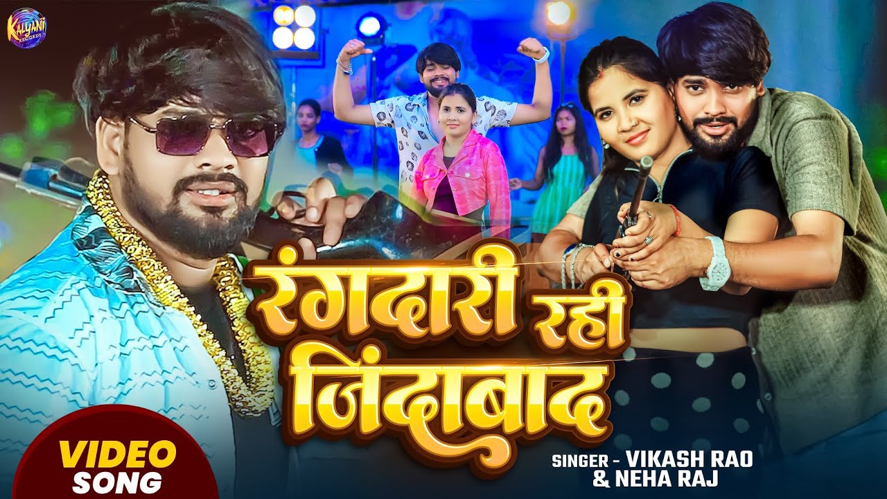 #Video - रंगदारी रही जिंदाबाद Vikash Rao & #Neha_raj - Rangdari Song || Rangdari Rahi Jindabad
