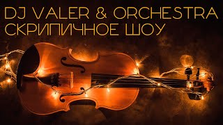 DJ Valer - Cкрипичное шоу Dj Vаler & Orchestra | Инструментальная музыка