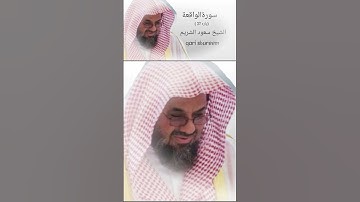 "قل ان الاولين والاخرين"تلاوه جميله#الشيخ سعود الشريم