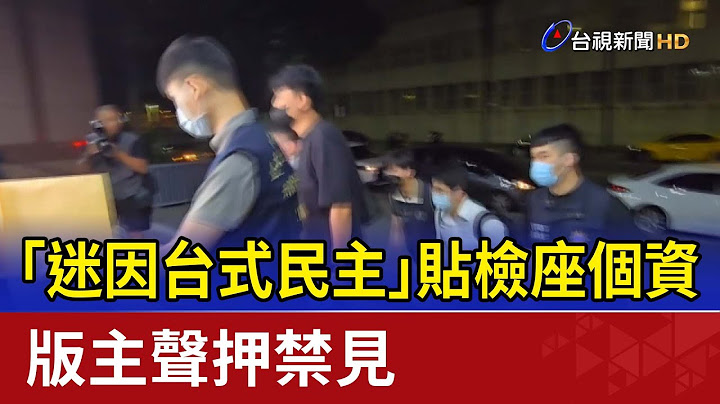 「迷因台式民主」貼檢座個資 版主聲押禁見