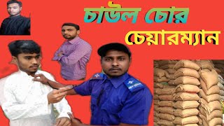 চাউল চোর চেয়ারম্যান | Chaul Chor Chairman | Bangla New Funny Video | 2020।  Rongo Tamasha 2