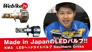 Made in Japanのバイク用LEDヘッドライトバルブ！安心安全の輝きをあなたのバイクに♪『KMA:SouthernCross H4』【Webike TV】