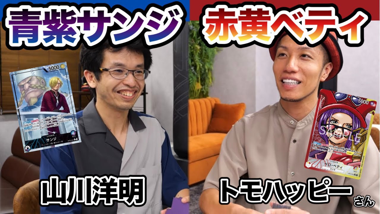 【対戦動画】トモハッピーさん(赤黄ベティ)VS山川洋明(青紫サンジ)【ワンピースカードゲーム】