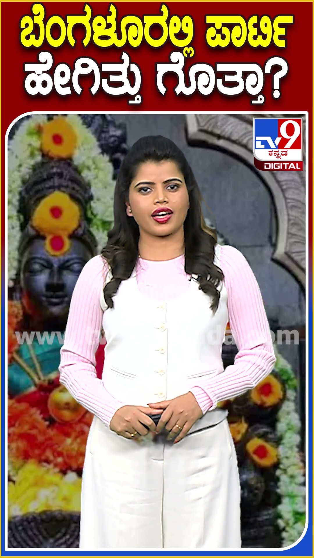 ಬೆಂಗಳೂರಲ್ಲಿ ಪಾರ್ಟಿ ಹೇಗಿತ್ತು ಗೊತ್ತಾ? #Newyear #TV9D