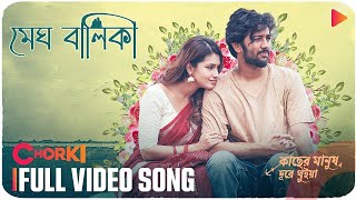 MEGH BALIKA | Full Video Song | Kacher Manush Dure Thuiya | Mahtim Shakib | Nandita | Pritom | Farin