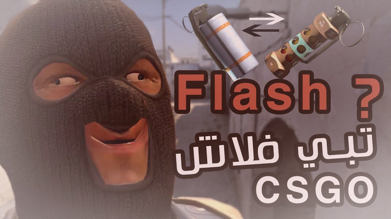 CSGO Flash I عندك فلاش - YouTube