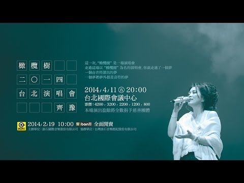 橄欖樹 2014台北演唱會 齊豫 Chyi Yu