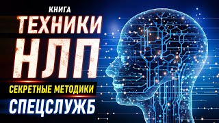 Техники НЛП. Секретные методики спецслужб. Приемы и техники НЛП для ВСЕХ! Аудиокнига целиком