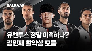 코리아 반다이크 김민재, 유벤투스 정말 이적하나?  |…