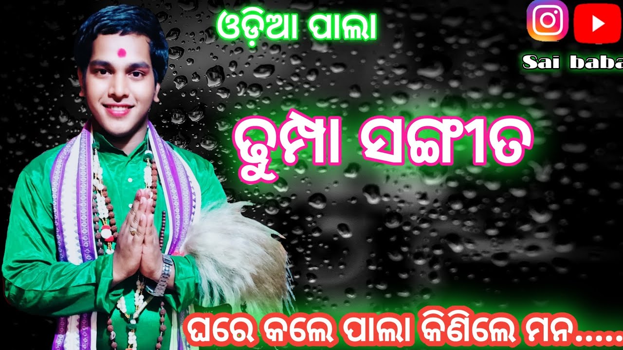 ଓଡ଼ିଆ ପାଲା ଜଗତରେ ଢୁମ୍ପା ସଙ୍ଗୀତ ଅତି ମନୋରମ ଗୀତ 🙏❤️🙏#youtube #youtubeshorts #odiapala 👏👏