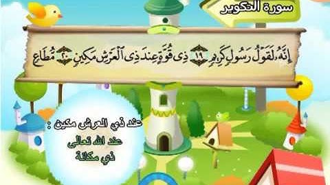 ⁭⁭mushaf muallim minshawi surat at takwir 081 مصحف المعلم للاطفال سورة التكوير