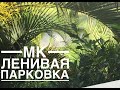 МАСТЕР КЛАСС/ЛЕНИВАЯ ПАРКОВКА /ВЫШИВКА КРЕСТИКОМ