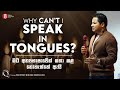 &quot;Why can&#39;t I speak in tongues?  මට අන්‍යභාෂාවෙන් කතා කළ නොහැක්කේ ඇයි?&quot;
