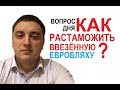 Растаможка началась! Кто уже в теме!?