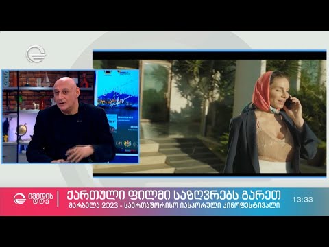 ქართული ფილმი საზღვრებს გარეთ  - მარბელა 2023