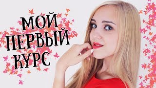 МОЙ ПЕРВЫЙ ОПЫТ | ОБЩЕЖИТИЕ, УНИВЕРСИТЕТ | ПЕРВЫЙ КУРС