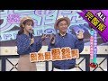 【完整版】好想再看他們模仿！全民最大黨回憶錄！2017.12.26小明星大跟班