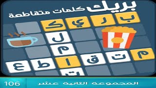 كلمات متقاطعة بريك المجموعة الثانية عشر مرحلة 106