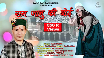 Ram Janu ki Boi-राम जानु की बोई || Raj Sawan ||  Rawain Garhwali Song || Swar Sangam Studio ||