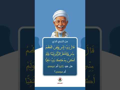 من النبي الذي قال رب إني وهن العظم مني