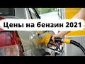 Цены на бензин 2021