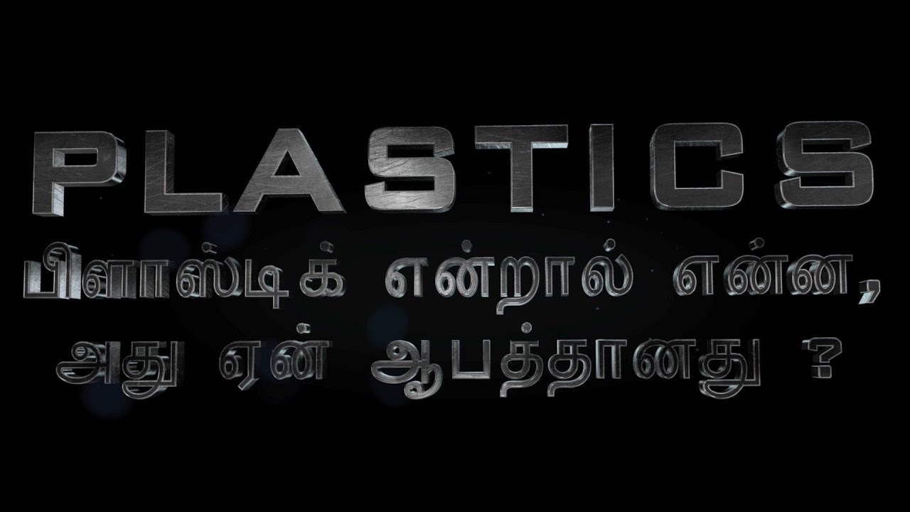 பிளாஸ்டிக் ஏன் ஆபத்தானது?All about Plastics in Tamil tamilnews 