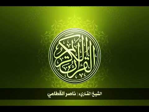 28 سورة القصص بصوت الشيخ ناصر القطامي