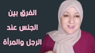 الفرق بين الجنس عند الرجل والمرأة