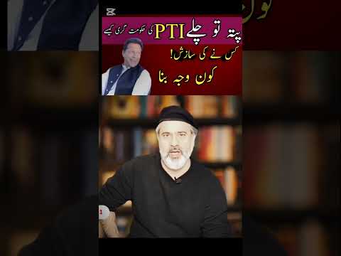 پی ٹی آئ کی حکومت کیسے ختم ہوئ سچ سامنے آ گیا۔ #pti #ptinews #804 #news #short feed پی ٹی آئ کی حکومت کیسے ختم ہوئ سچ سامنے آ گیا۔ #pti #ptinews #804 #news #short feed