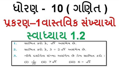 Dhoran 10 Ganit Swadhyay 1.2 / ધોરણ 10 ગણિત સ્વાધ્યાય 1.2 /  std 10 maths exercise 1.2